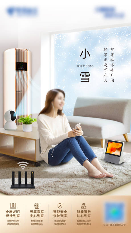 源文件下载【享设计】搜索编号：17410035645271007【小雪全屋智能海报】