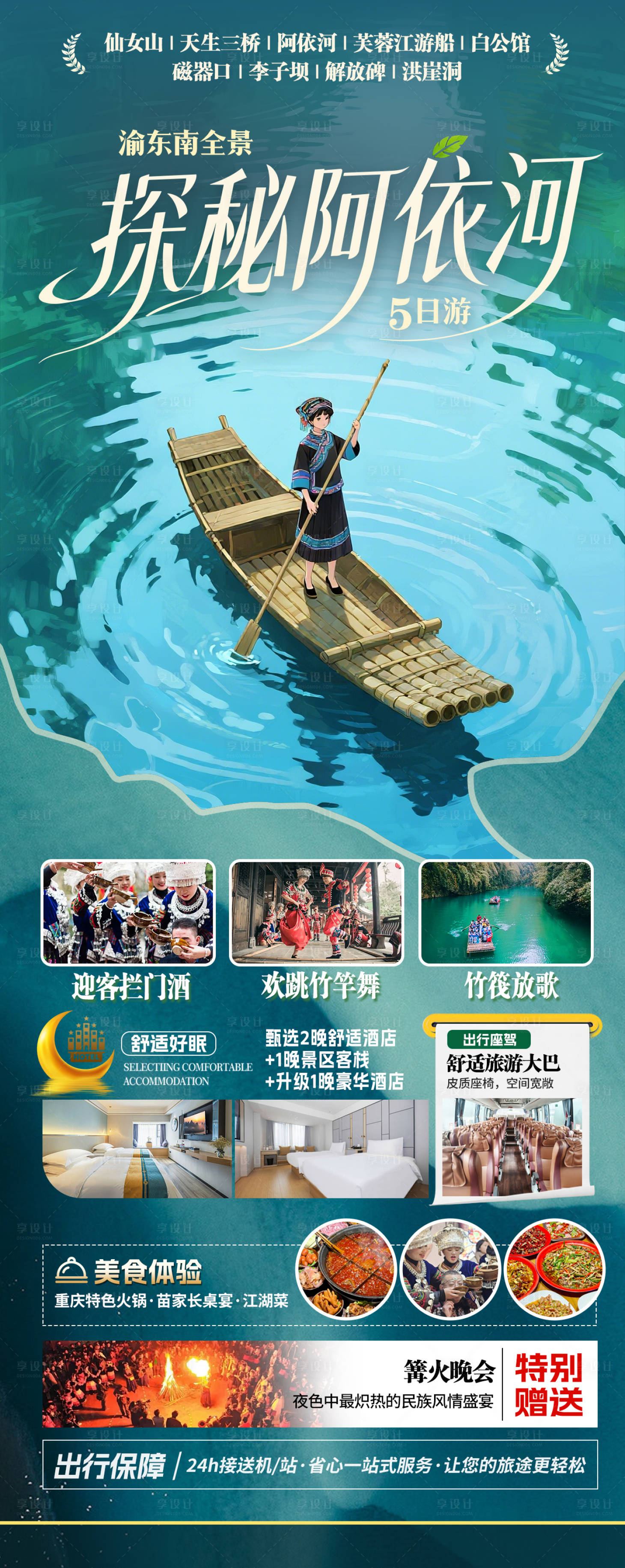 源文件下载【享设计】搜索编号：25710035890067658【探秘阿依河旅游海报】