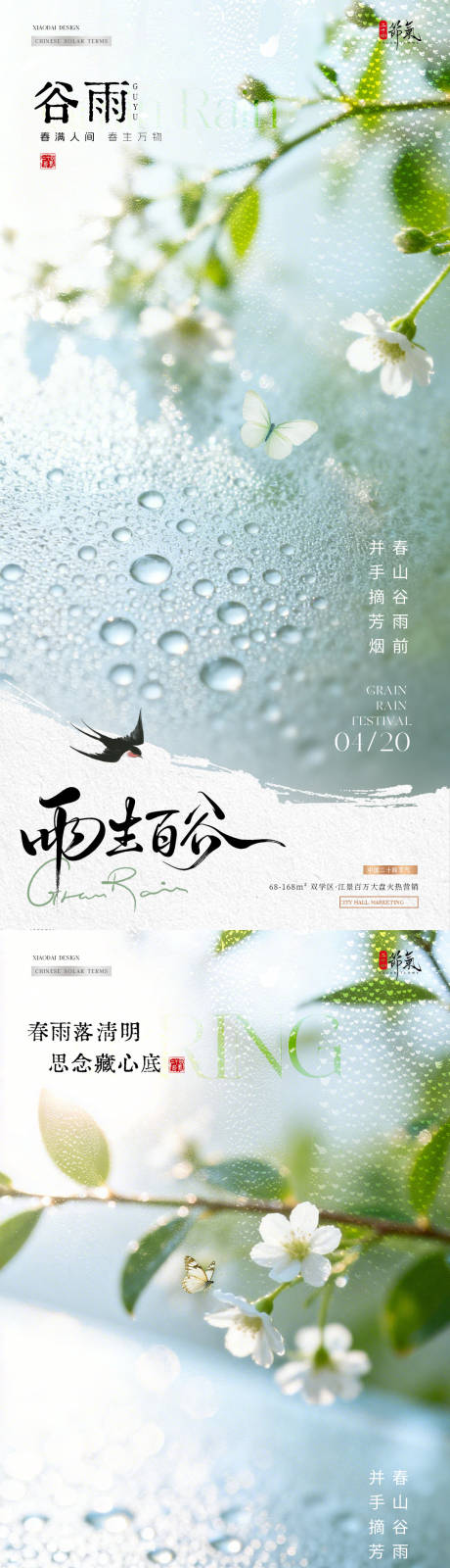 源文件下载【享设计】搜索编号：34960036107905201【地产谷雨清明节蝴蝶花卉海报】