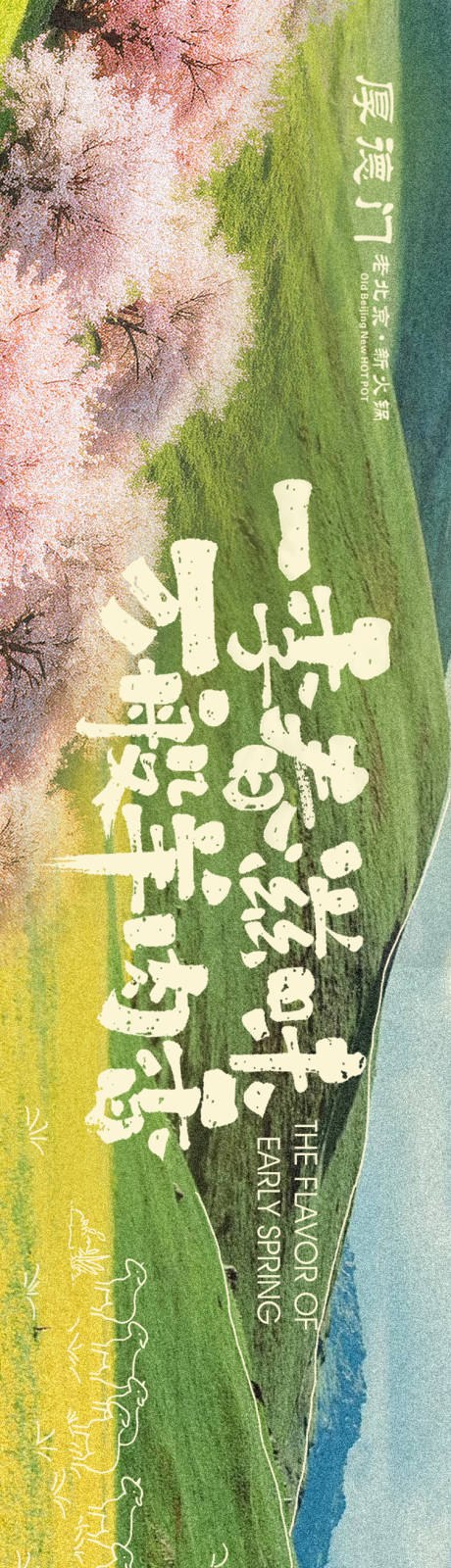 源文件下载【享设计】搜索编号：34570035696081379【点评春季草原五连图】