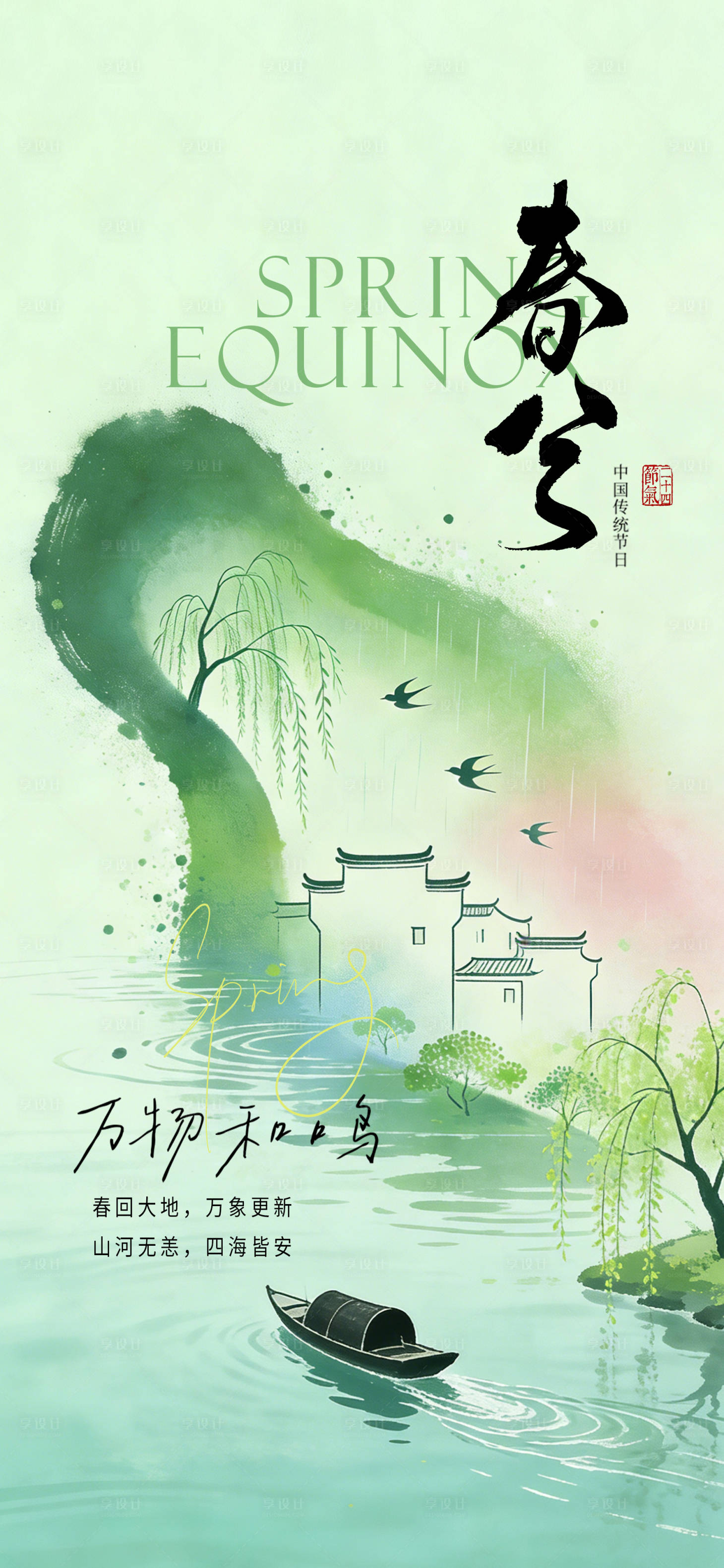 源文件下载【享设计】搜索编号：27670035789856599【春分海报】