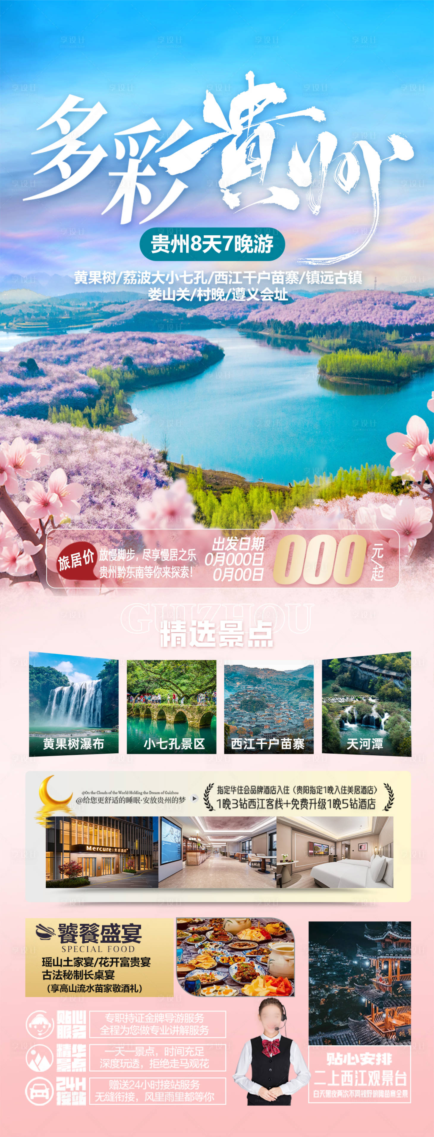 源文件下载【享设计】搜索编号：48180035954886021【贵州旅游海报】