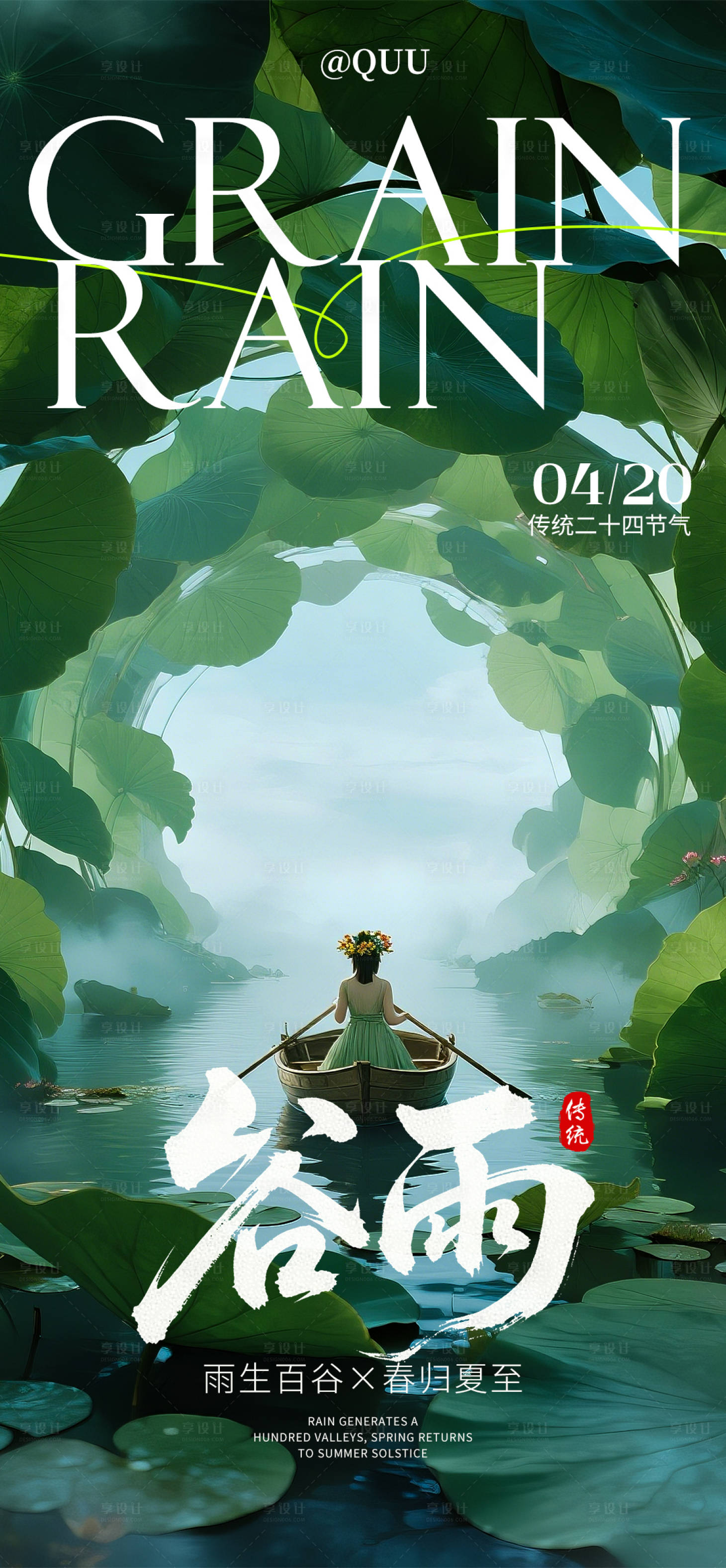 源文件下载【享设计】搜索编号：11200035971323964【谷雨传统节气海报】