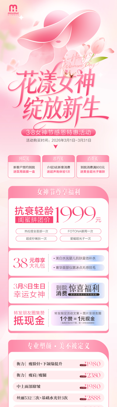 源文件下载【享设计】搜索编号：73210035625779804【医美三八妇女节活动长图】