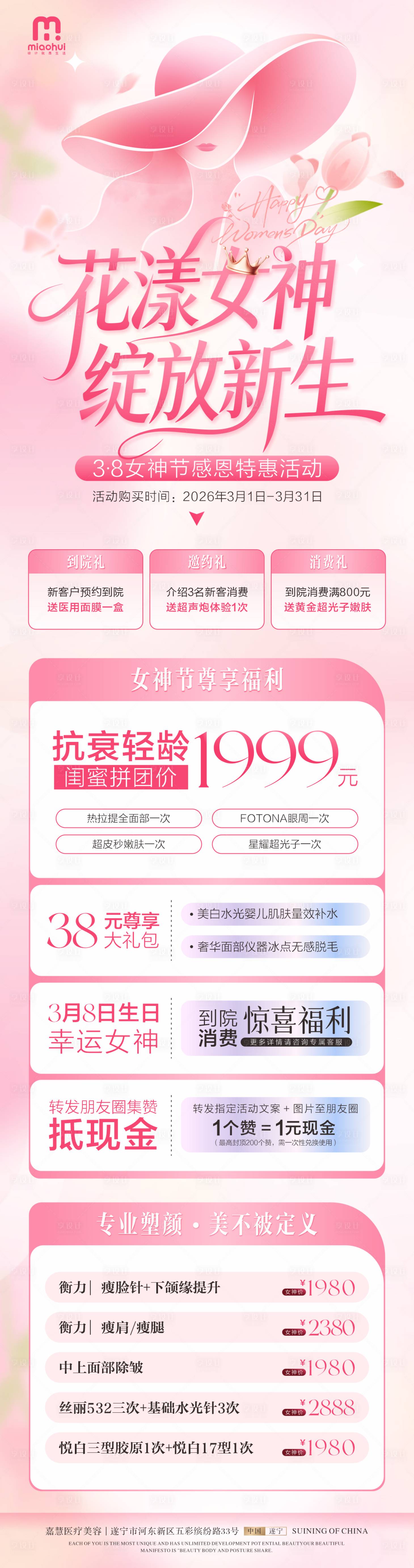 源文件下载【享设计】搜索编号：73210035625779804【医美三八妇女节活动长图】