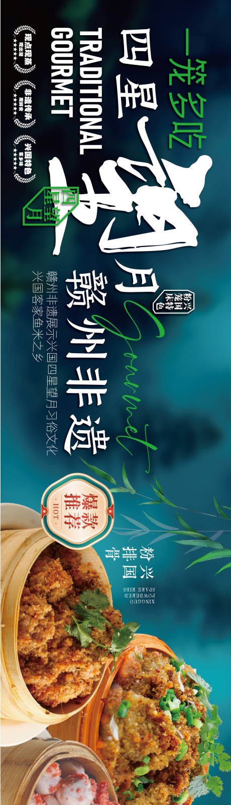 源文件下载【享设计】搜索编号：44720036000522785【赣南美食兴国粉笼床特色海报】