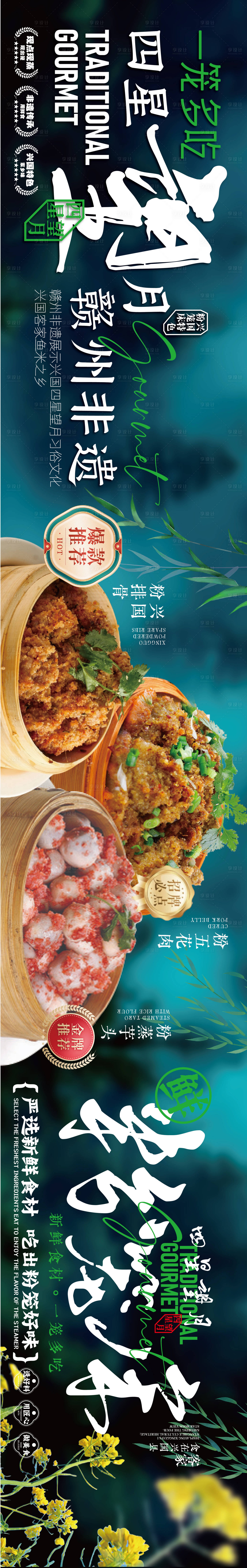 源文件下载【享设计】搜索编号：44720036000522785【赣南美食兴国粉笼床特色海报】