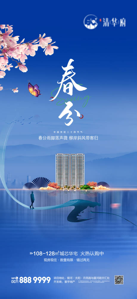 源文件下载【享设计】搜索编号：62850035850191968【地产春分节气海报】