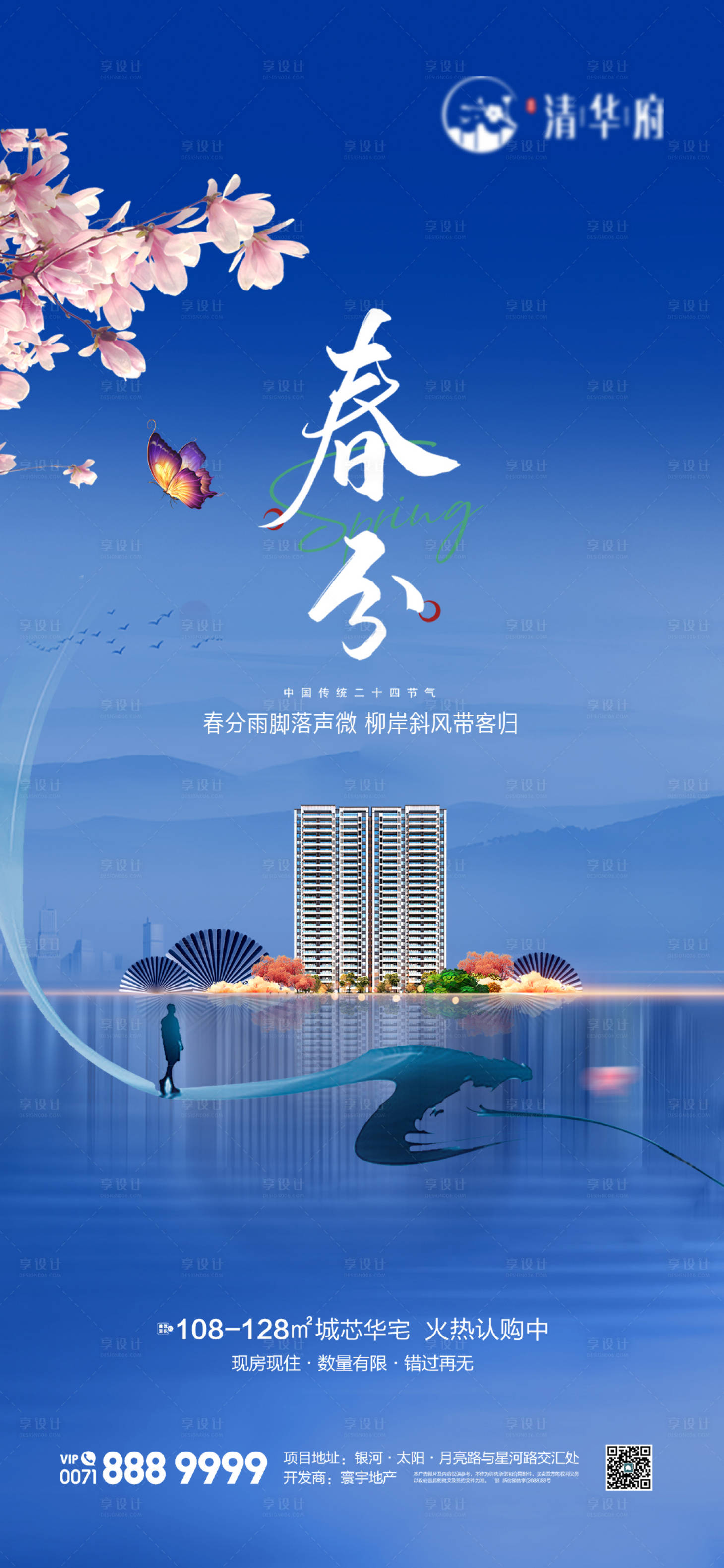 源文件下载【享设计】搜索编号：62850035850191968【地产春分节气海报】