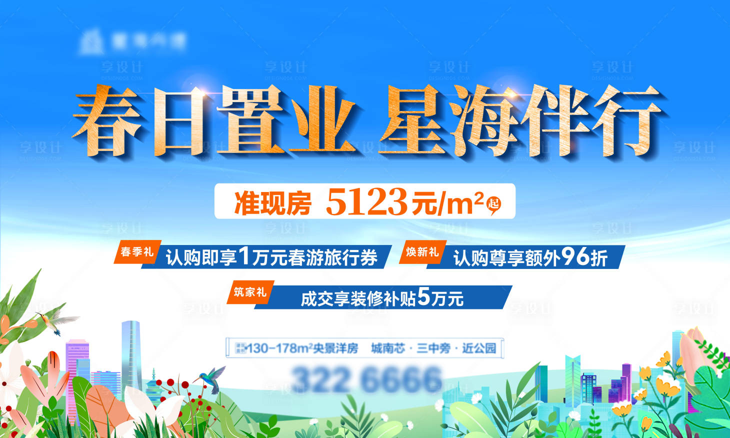 源文件下载【享设计】搜索编号：36600035889113150【春季置业房地产活动政策海报】