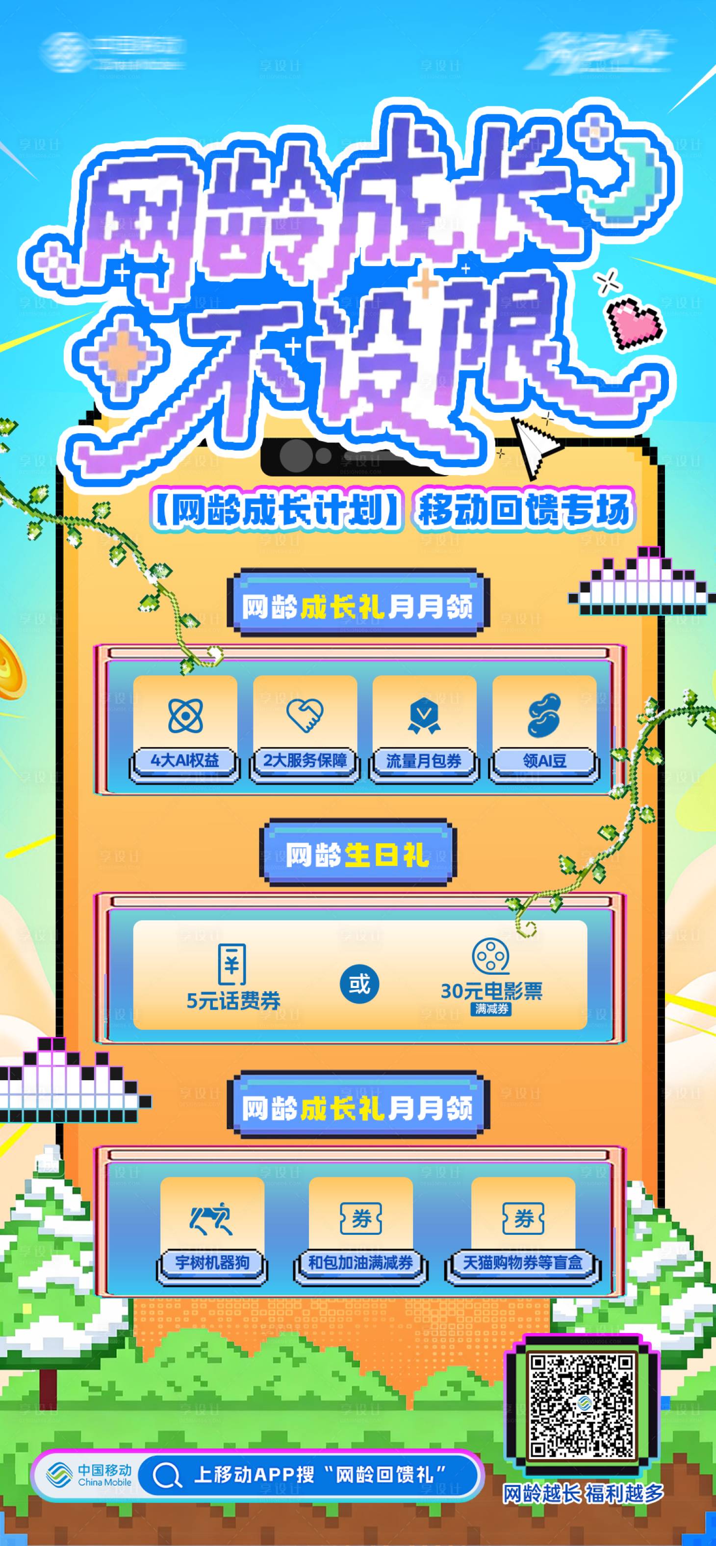 源文件下载【享设计】搜索编号：63140035662897256【移动通信网龄成长海报】