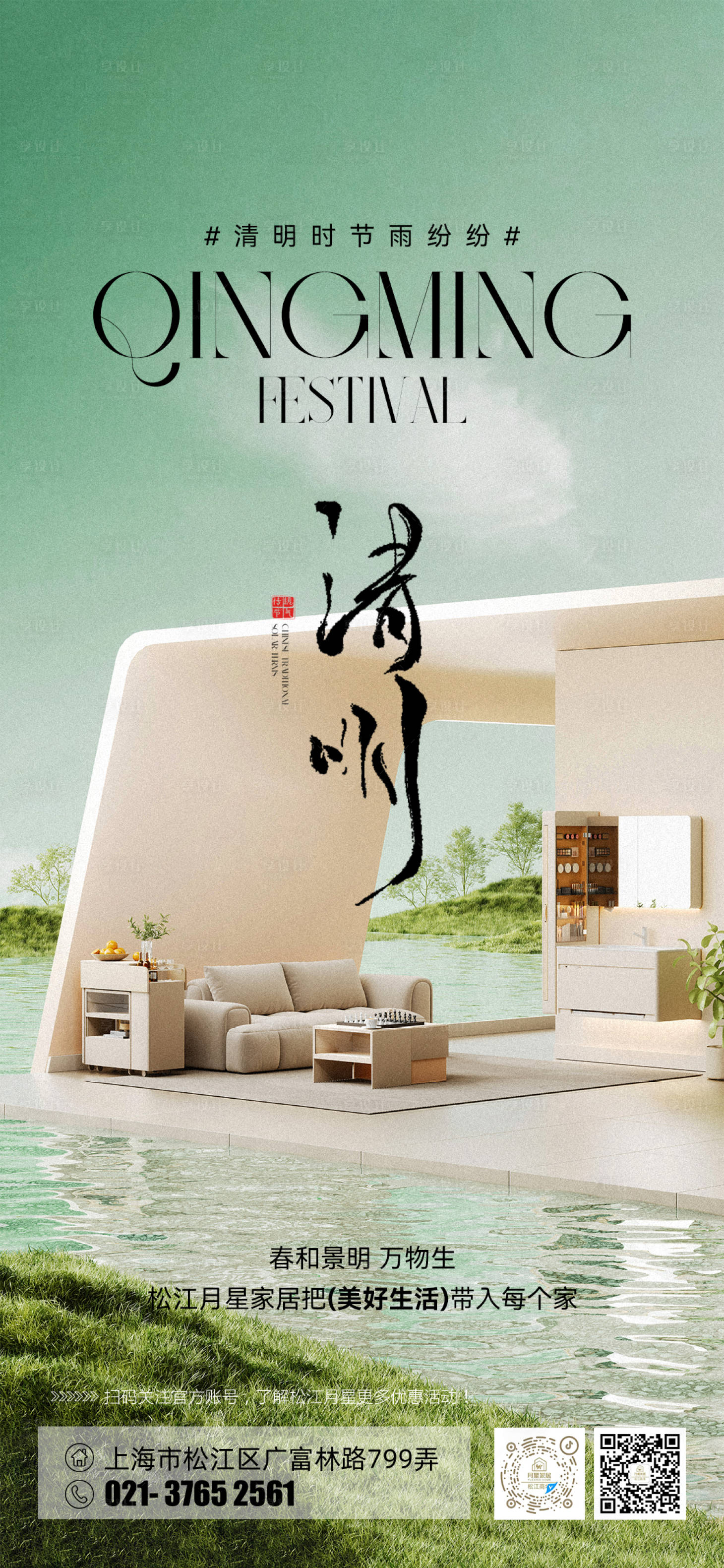 源文件下载【享设计】搜索编号：27190035943292379【家居清明节海报】