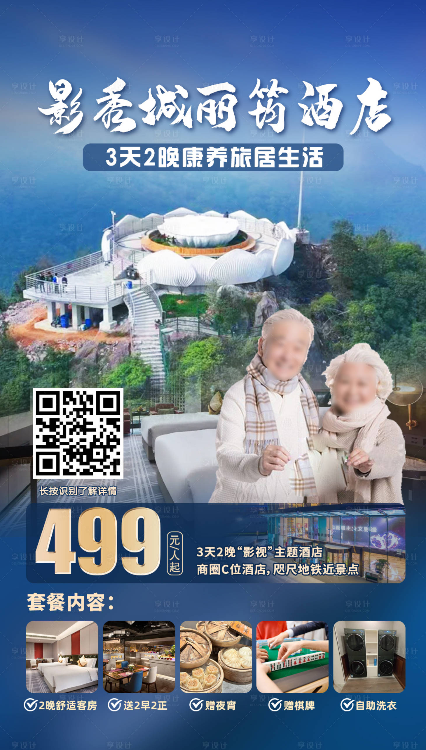 源文件下载【享设计】搜索编号：79700035963369742【康养酒店自由行海报】
