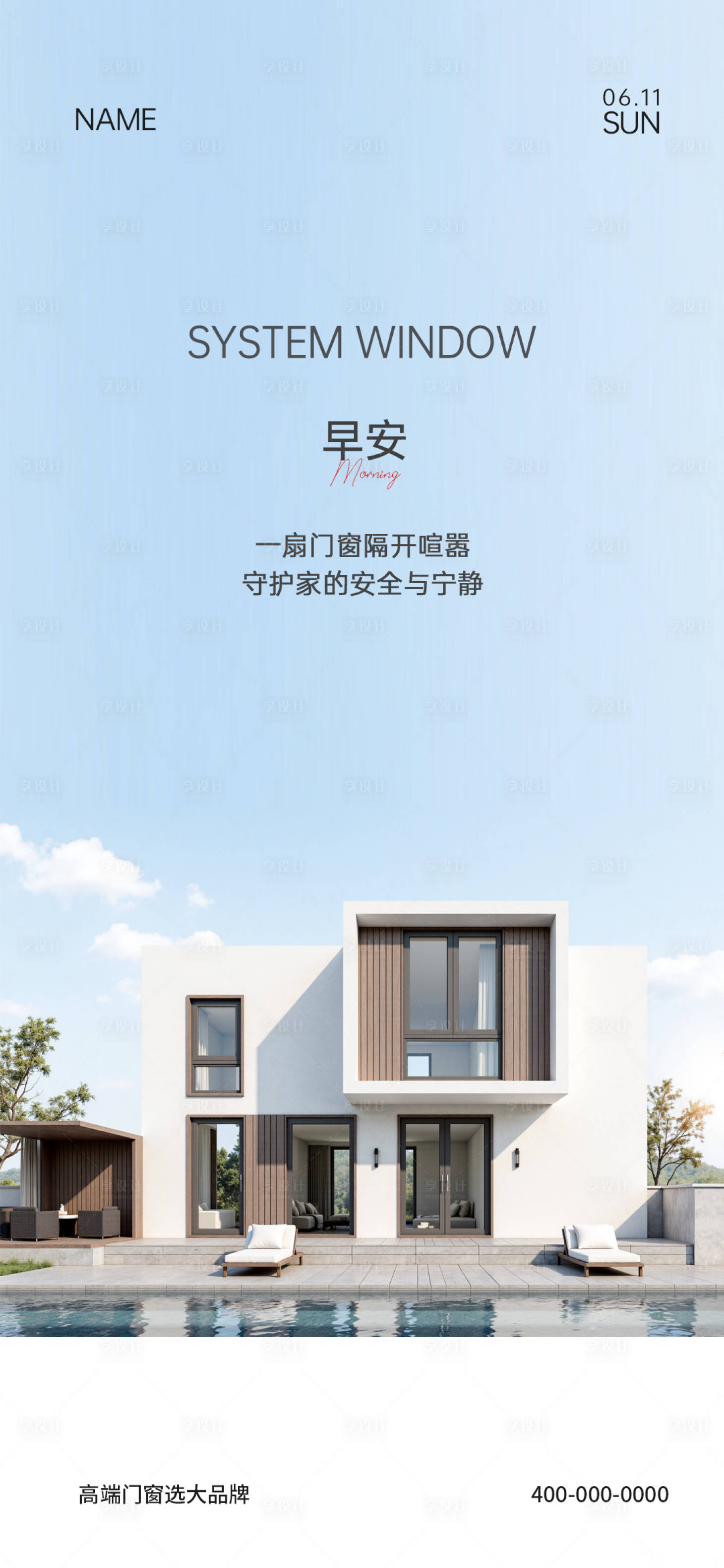 源文件下载【享设计】搜索编号：68310035931303491【门窗早安海报】