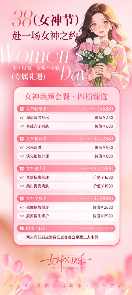 源文件下载【享设计】搜索编号：15460035658283969【女神节医美活动海报】