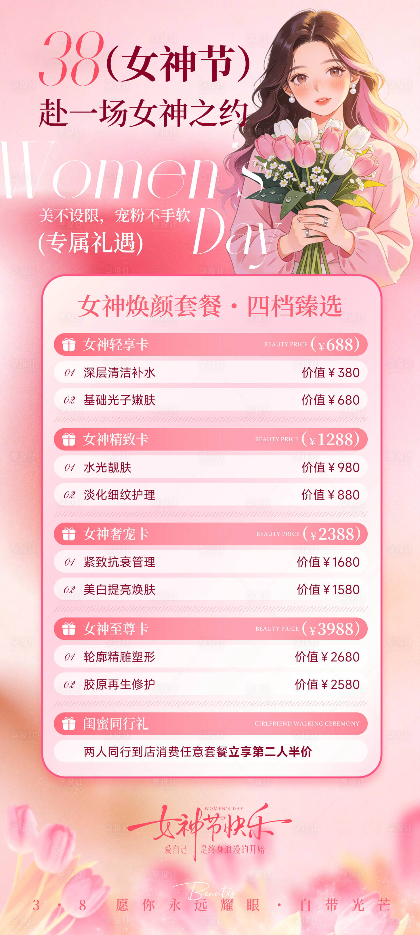 源文件下载【享设计】搜索编号：15460035658283969【女神节医美活动海报】