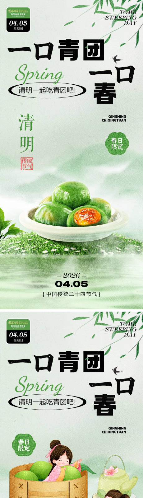 源文件下载【享设计】搜索编号：17260035772166988【青团清明节海报】