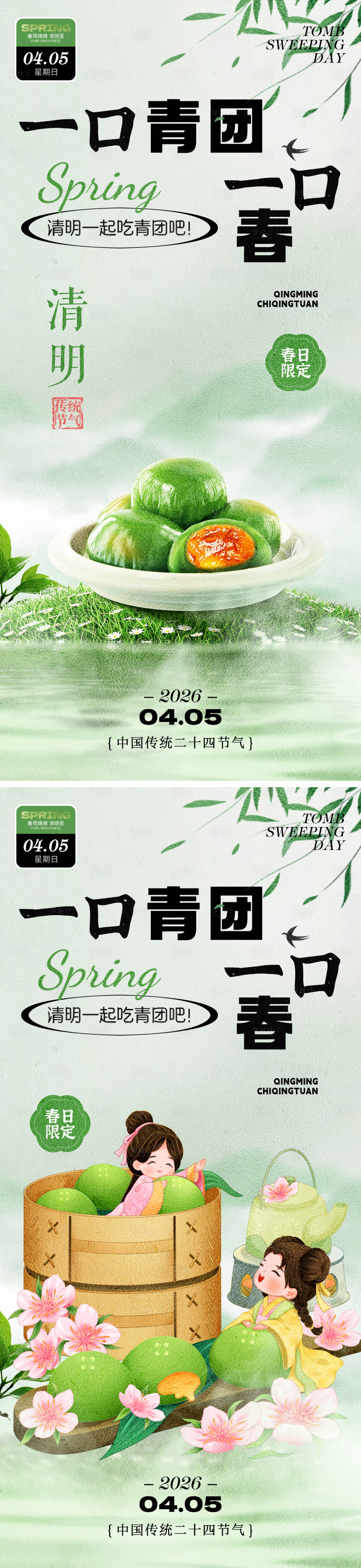 源文件下载【享设计】搜索编号：17260035772166988【青团清明节海报】