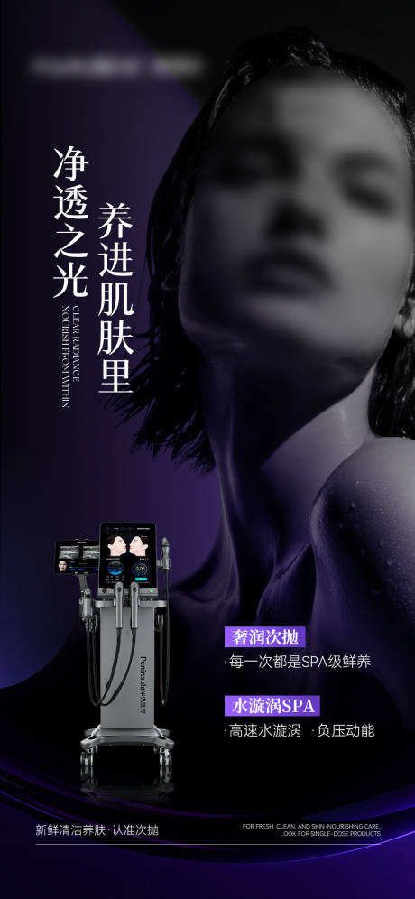 源文件下载【享设计】搜索编号：75310035848846359【医美美业仪器产品海报】