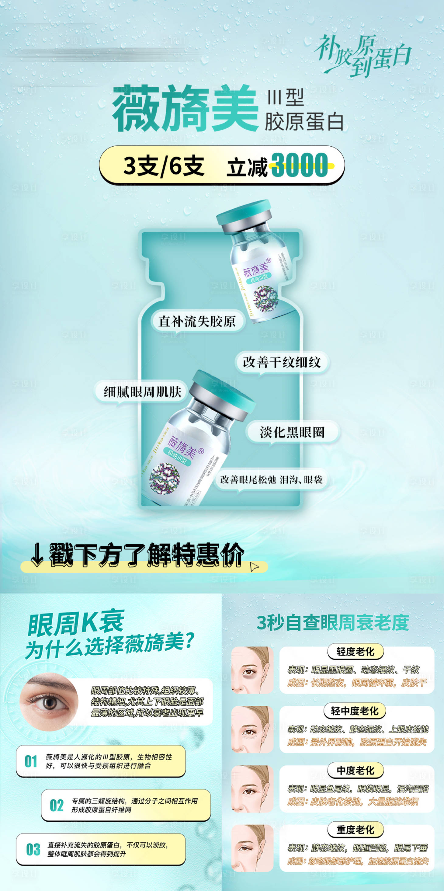 源文件下载【享设计】搜索编号：93450035664179604【高端医美美业活动眼周胶原蛋白推广海报】