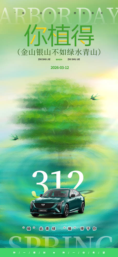 源文件下载【享设计】搜索编号：71460035668386643【植树节汽车海报】