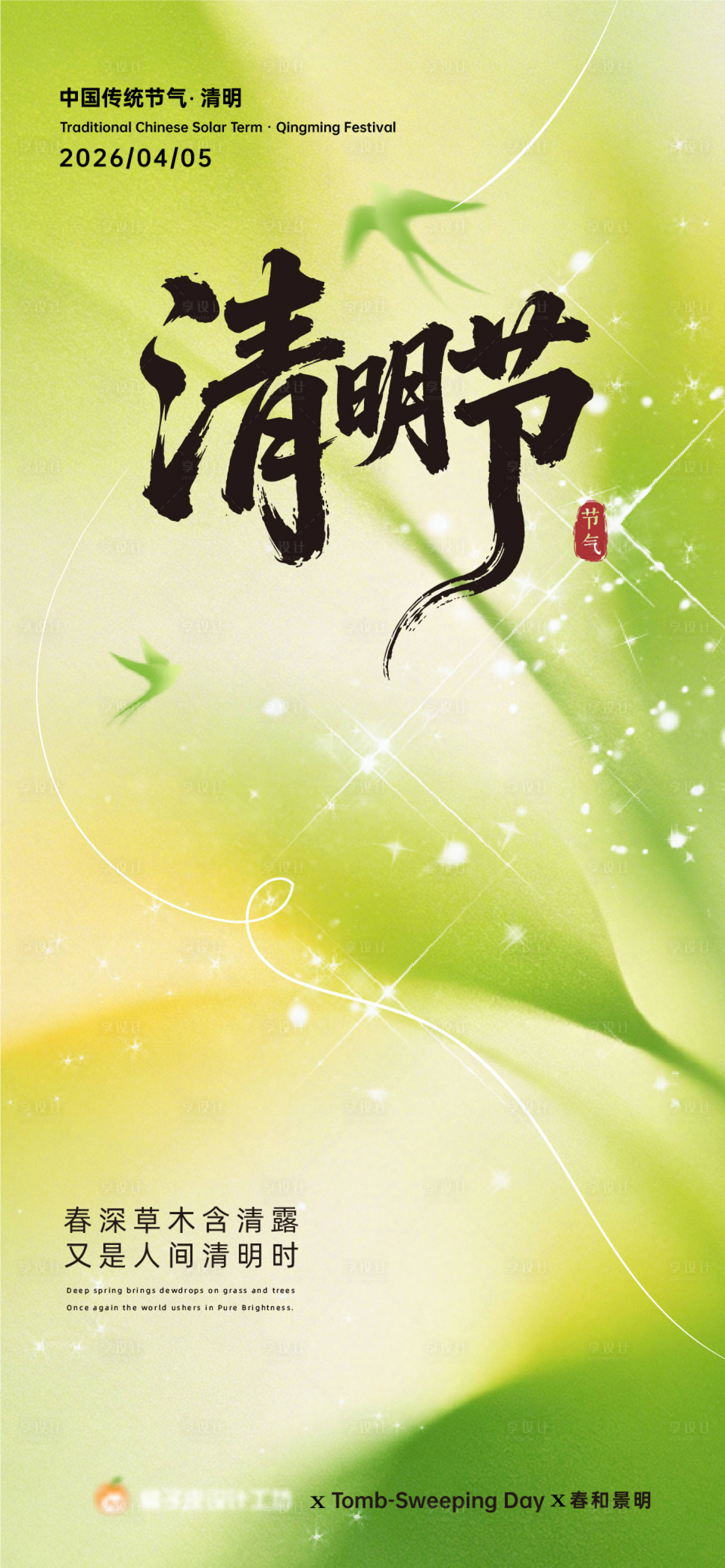 源文件下载【享设计】搜索编号：68650036125236324【清明节海报】