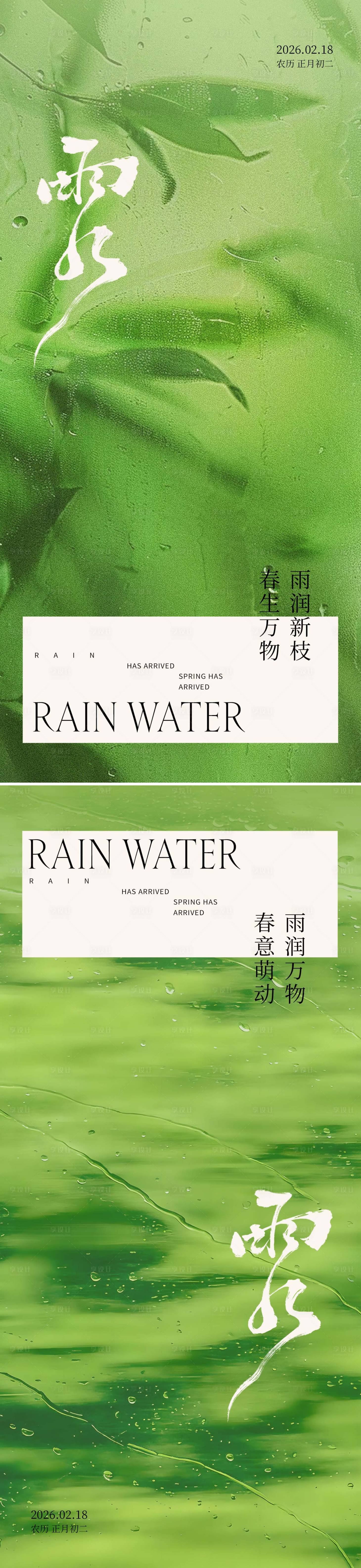 源文件下载【享设计】搜索编号：64880036110383910【二十四节气 雨水海报】