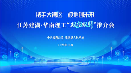 源文件下载【享设计】搜索编号：40980036140421725【江苏建湖双招双引推介会活动背景板】