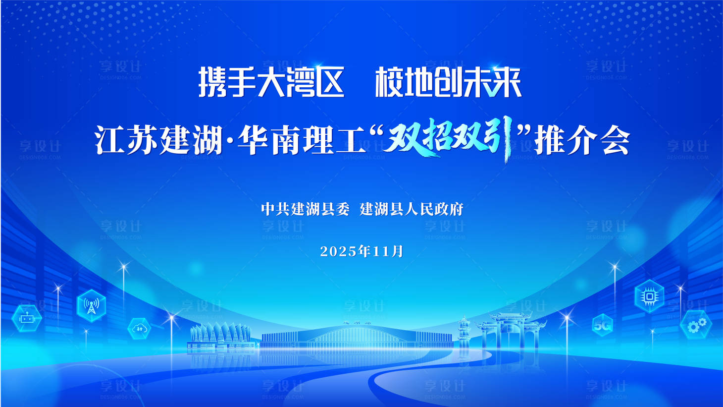 源文件下载【享设计】搜索编号：40980036140421725【江苏建湖双招双引推介会活动背景板】