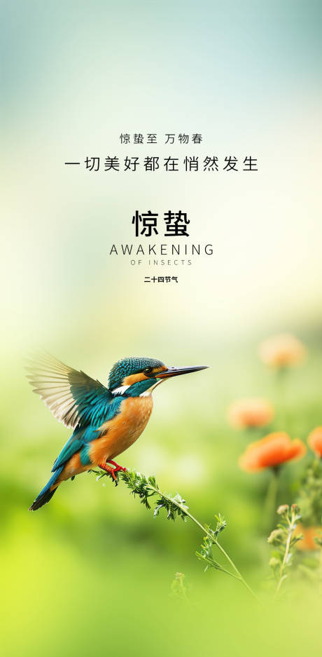 源文件下载【享设计】搜索编号：75840035618044110【惊蛰】