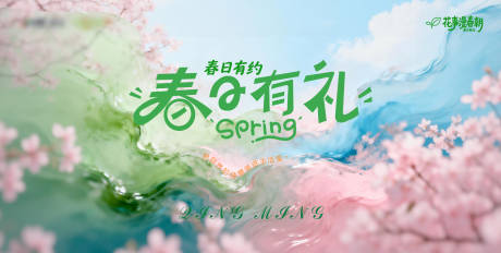 源文件下载【享设计】搜索编号：91720036011638796【春日有礼活动视觉】