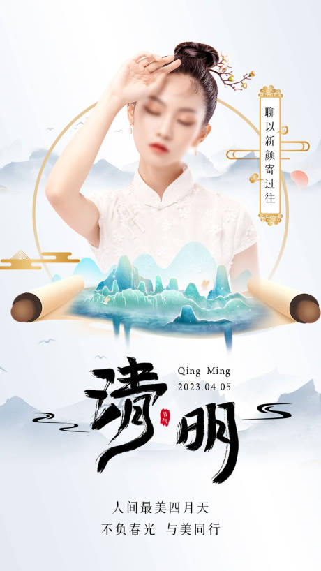源文件下载【享设计】搜索编号：38020035956752294【清明节海报国风】