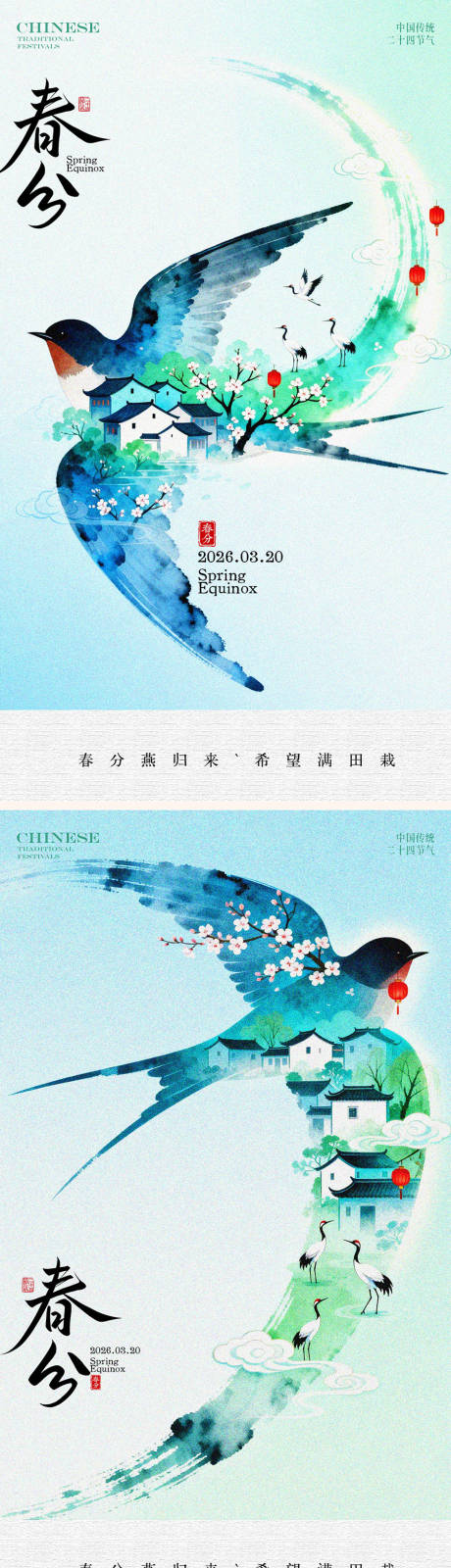 源文件下载【享设计】搜索编号：51540035608881086【春分节气海报】
