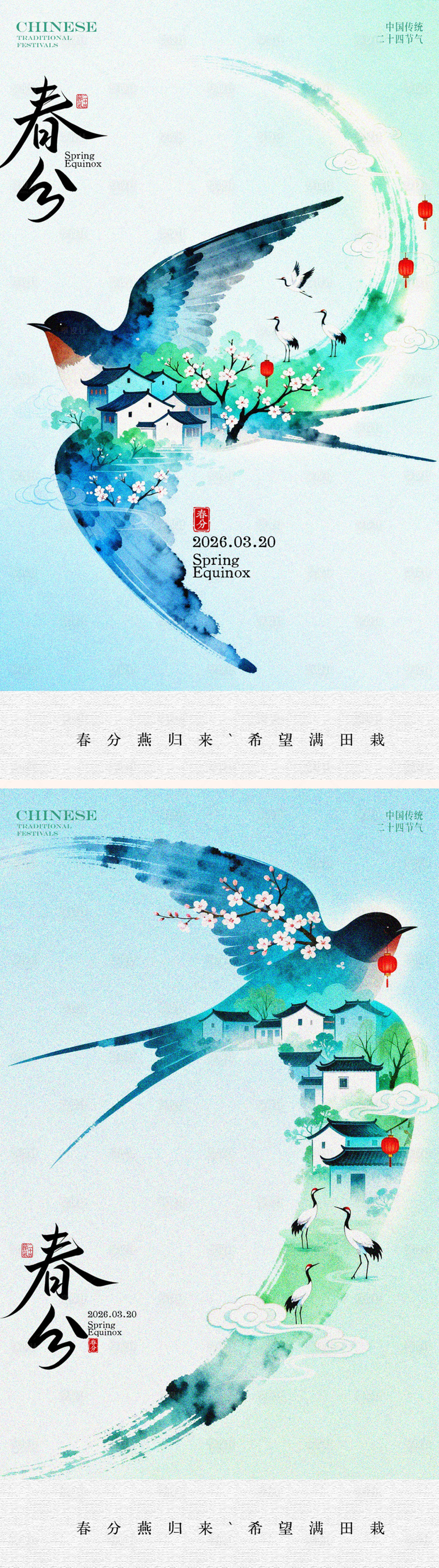 源文件下载【享设计】搜索编号：51540035608881086【春分节气海报】