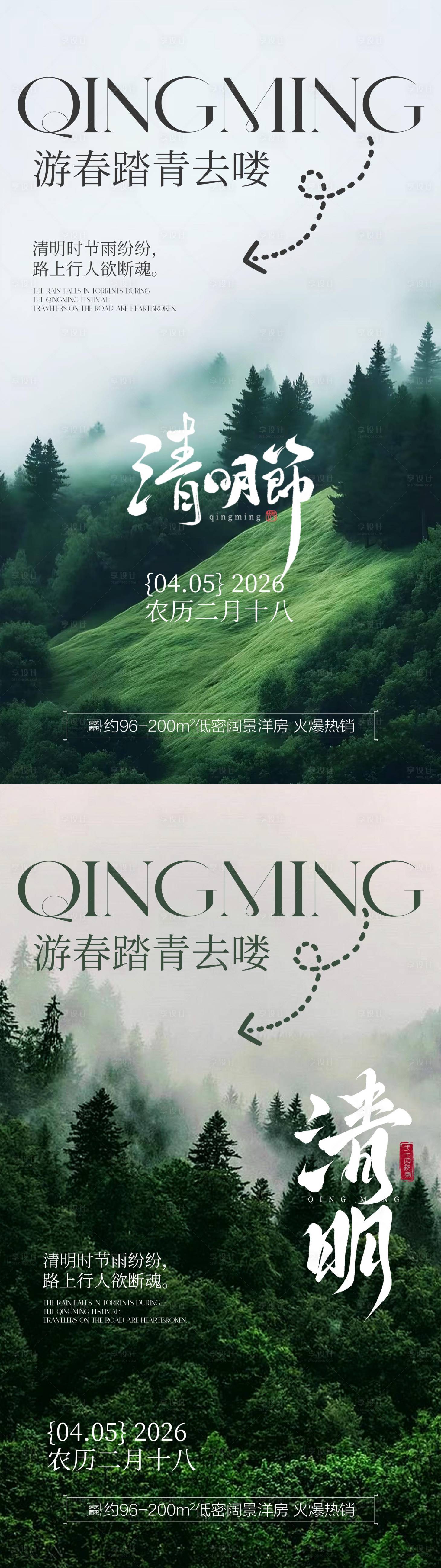 源文件下载【享设计】搜索编号：36930035919149764【传统节日清明节风景地产宣传海报】