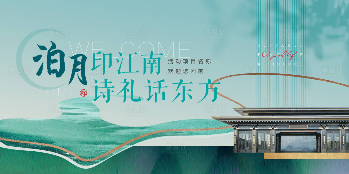 源文件下载【享设计】搜索编号：38380035794738403【中式素雅高端地产开放交付主kv】