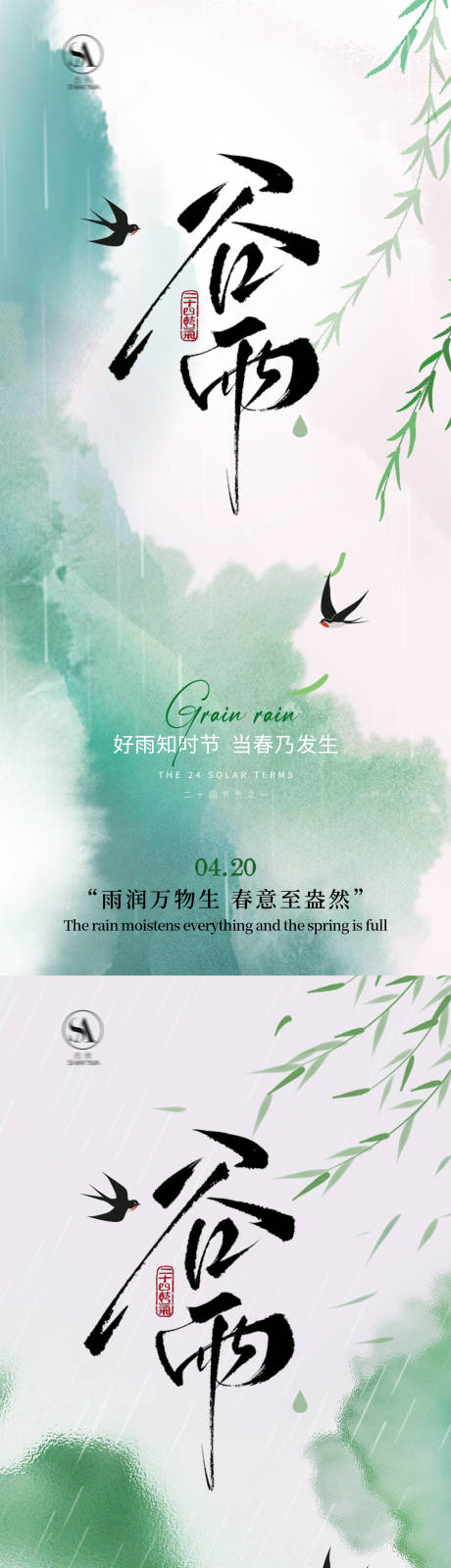 源文件下载【享设计】搜索编号：18210035872201905【谷雨节气海报】