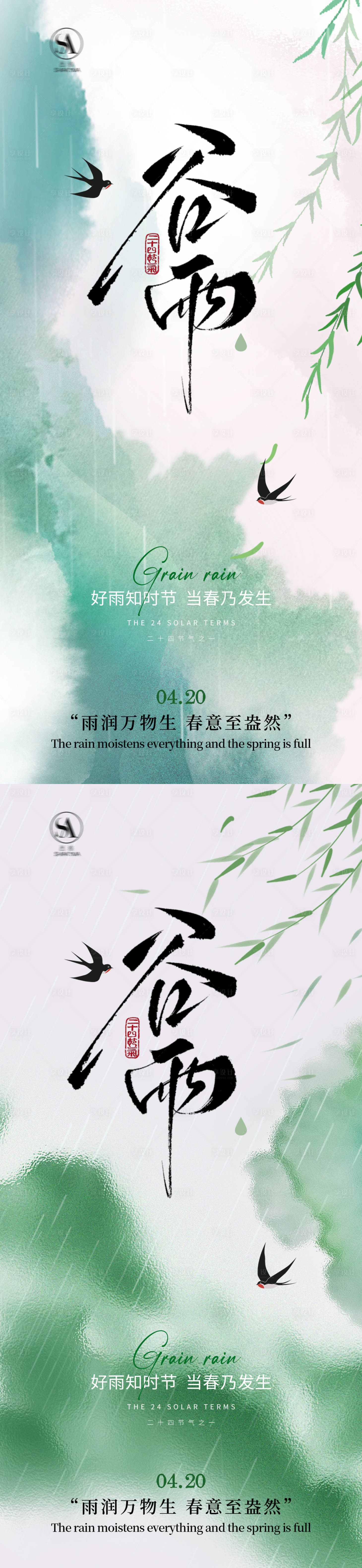 源文件下载【享设计】搜索编号：18210035872201905【谷雨节气海报】