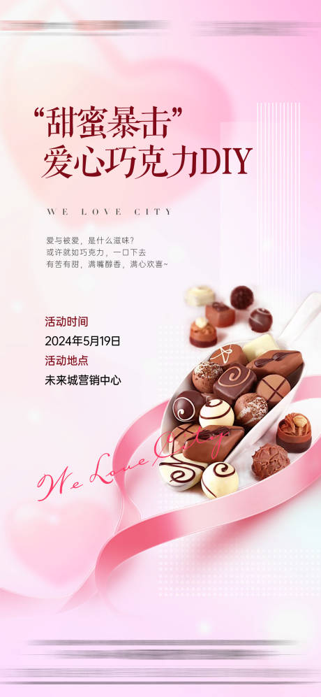 源文件下载【享设计】搜索编号：61990035770258744【地产巧克力DIY海报】