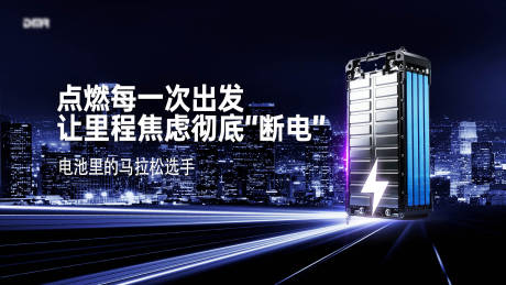 源文件下载【享设计】搜索编号：49230035774796211【城市新能源锂电电池产品海报】