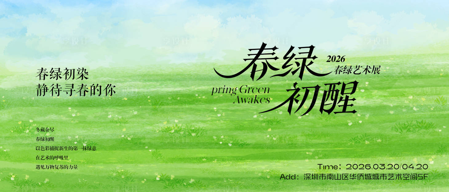 源文件下载【享设计】搜索编号：39680035869154374【春绿主视觉背景板】