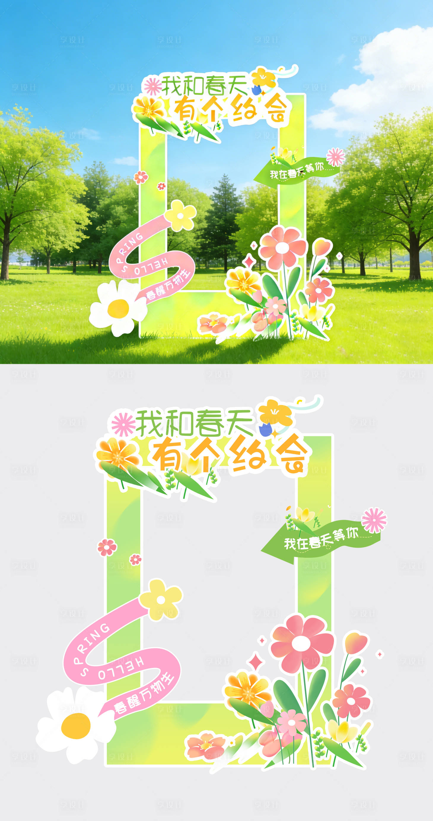源文件下载【享设计】搜索编号：28690035769214516【春天主题拍照打卡框】