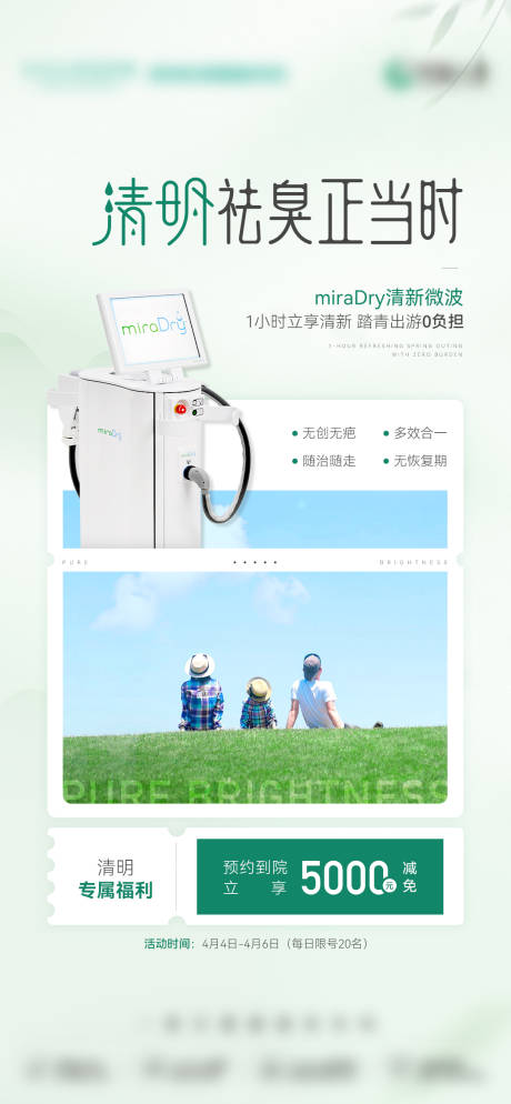 源文件下载【享设计】搜索编号：21030035732998314【医美春季清明福利海报】