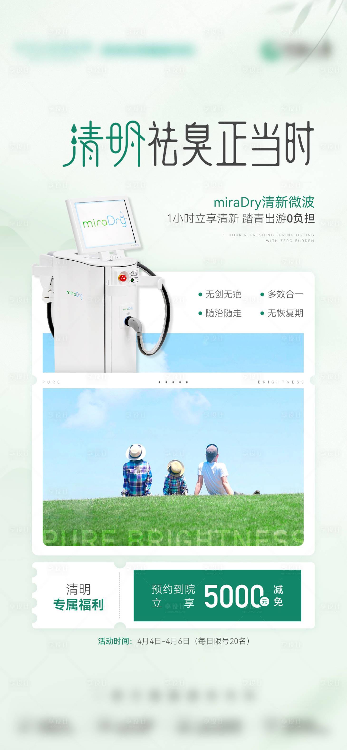 源文件下载【享设计】搜索编号：21030035732998314【医美春季清明福利海报】