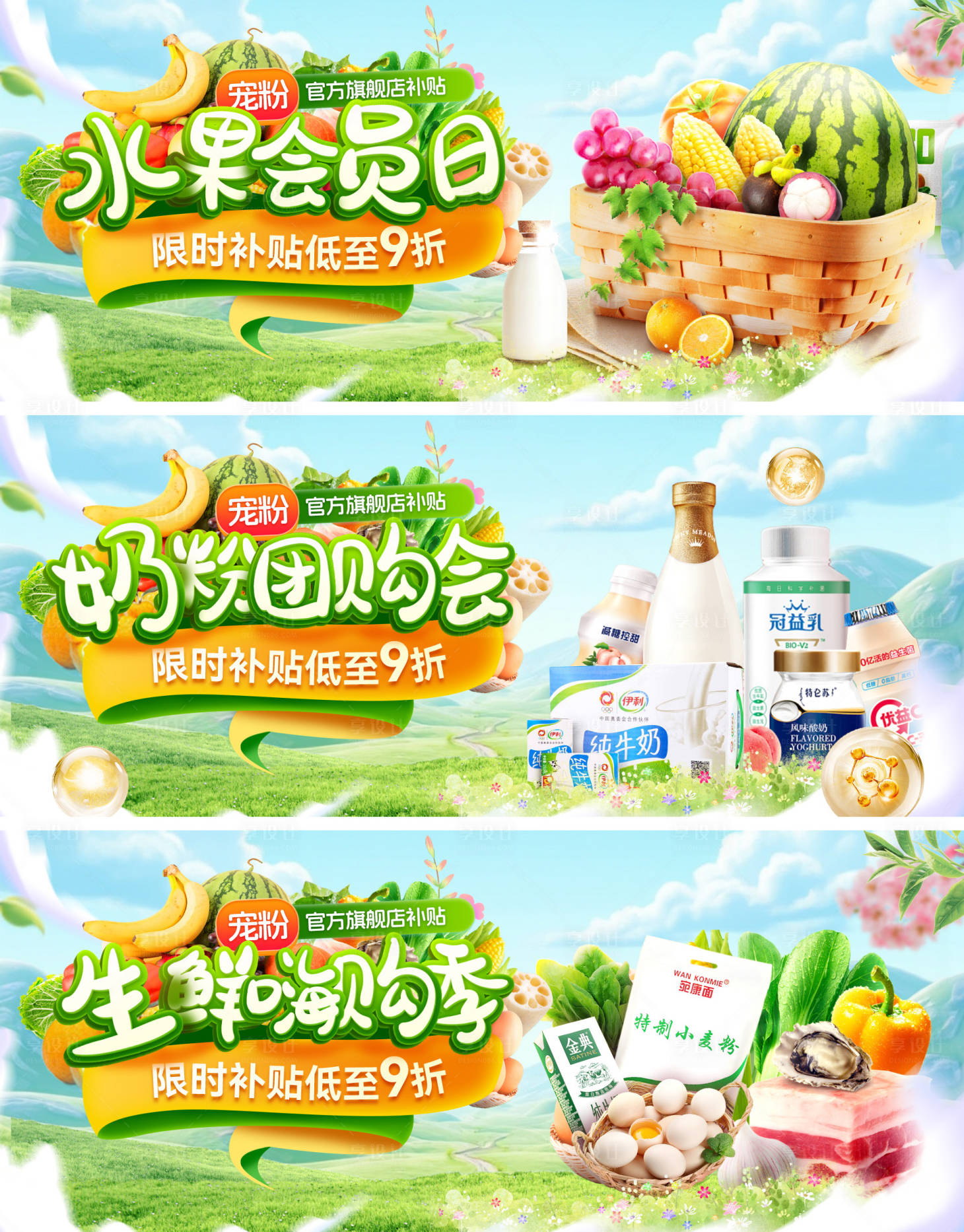 源文件下载【享设计】搜索编号：48110035722523259【超市奶粉牛奶会员日嗨购季团购会水果生】