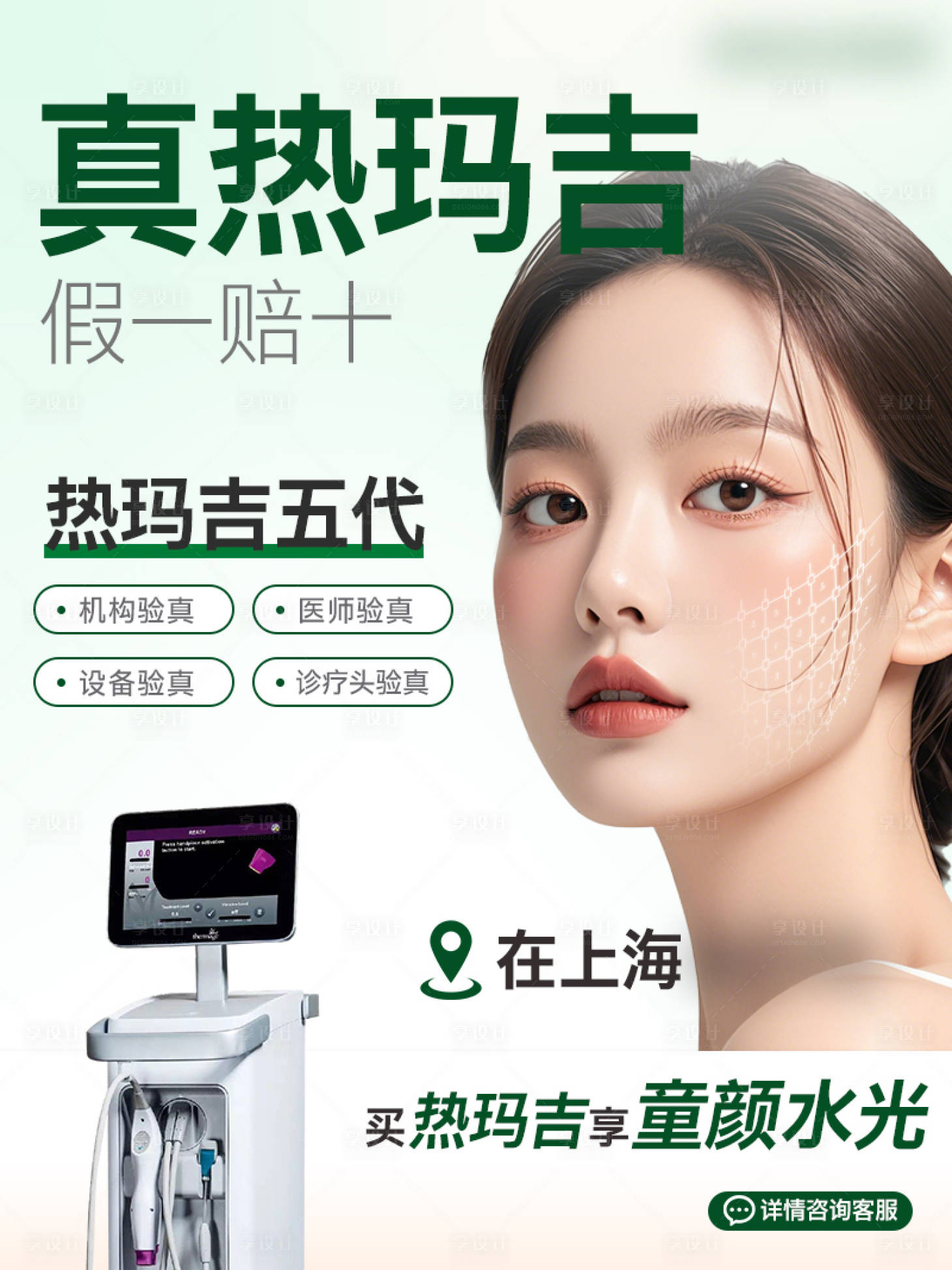 源文件下载【享设计】搜索编号：87830036110999566【医美价格热玛吉海报】