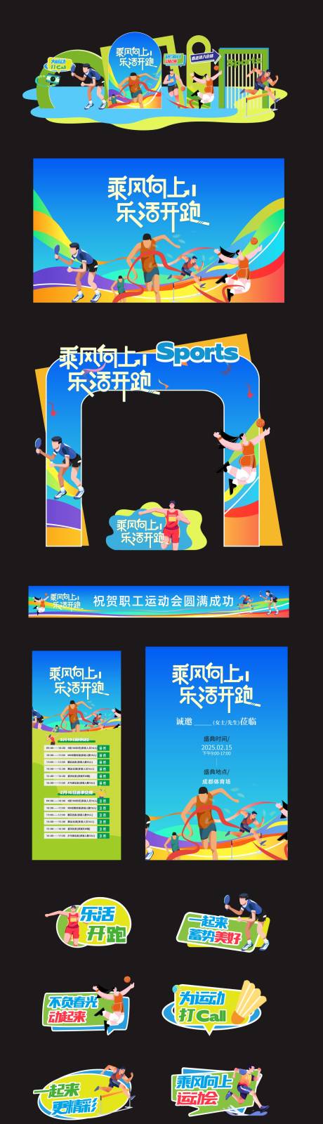 源文件下载【享设计】搜索编号：13240036059603767【运动会美陈设计】