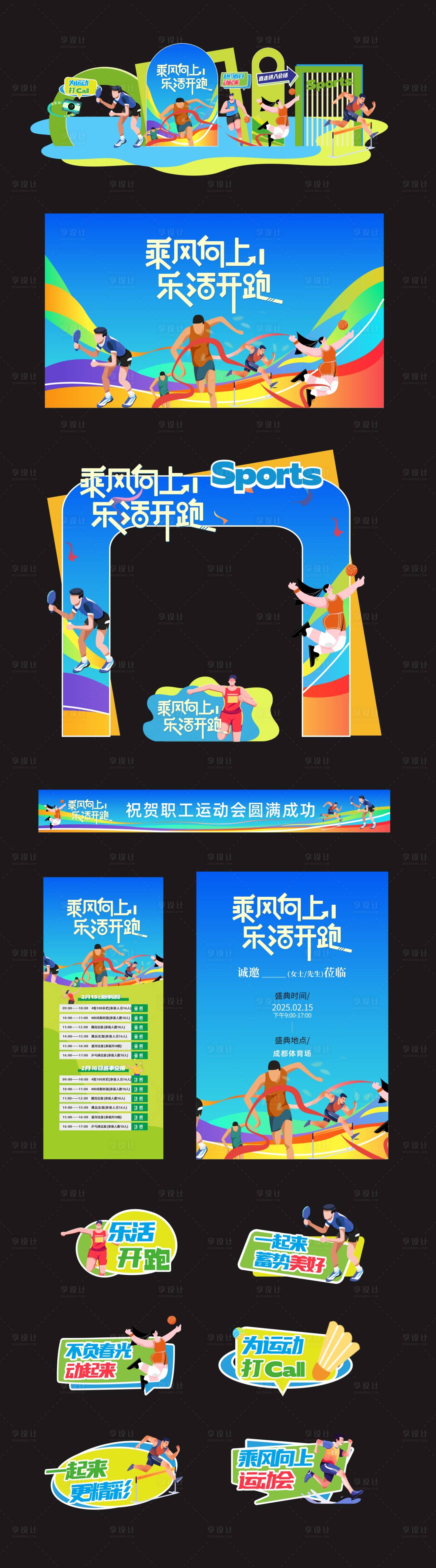 源文件下载【享设计】搜索编号：13240036059603767【运动会美陈设计】