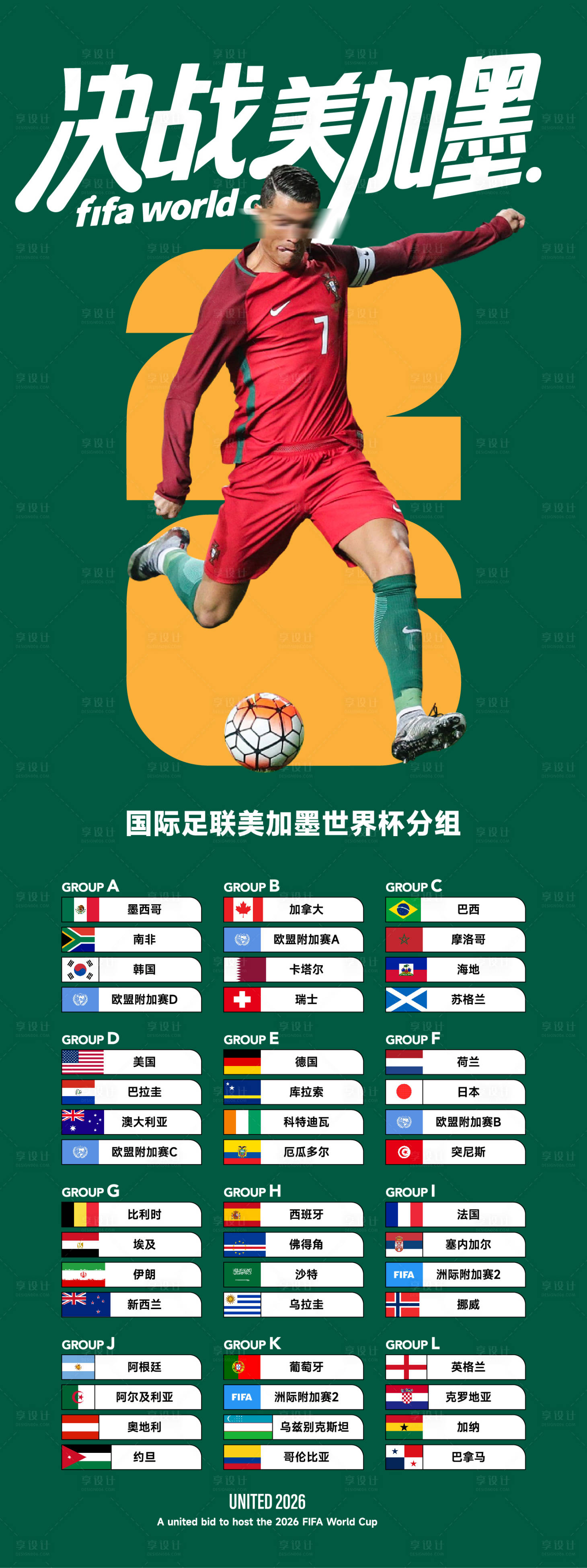 源文件下载【享设计】搜索编号：20510036018854098【世界杯海报长图】