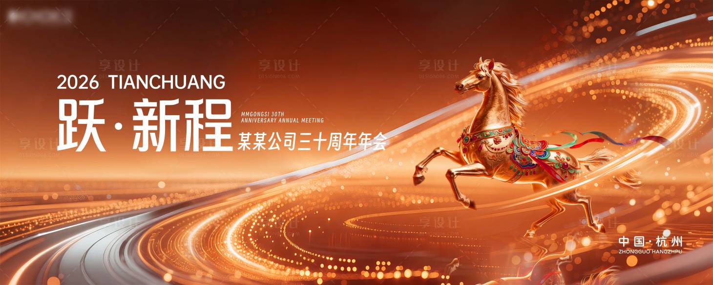 源文件下载【享设计】搜索编号：34480035619332751【马年跃新程金圈粒子马】